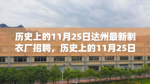 历史上的11月25日达州最新制衣厂招聘，机遇与挑战并存的人才招募盛事