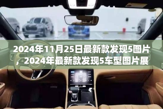 2024年最新款发现5车型图片展示，尽览最新款发现5外观风采