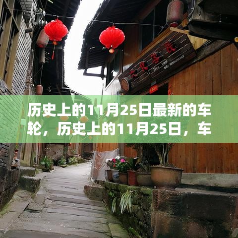 历史上的11月25日，车轮革新的前行时刻