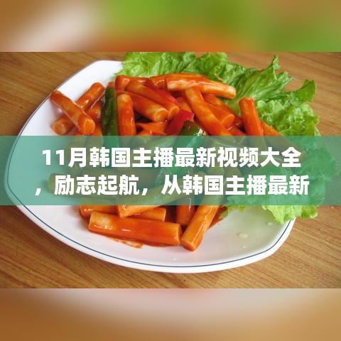韩国主播最新视频集结，励志起航，见证变化的力量与自信成就的诞生