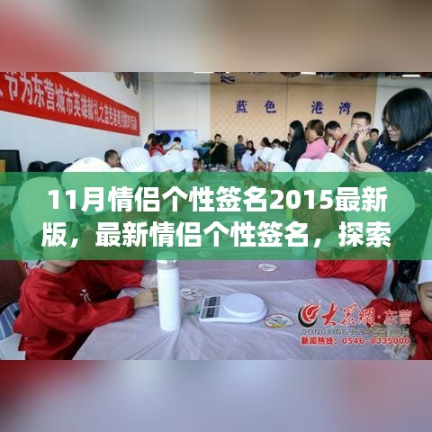 最新情侣个性签名探索自然美景之旅，心灵港湾的宁静约定