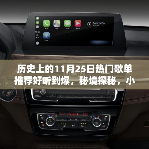 历史上的11月25日热门歌单盘点，秘境探秘与音符宝藏的回顾