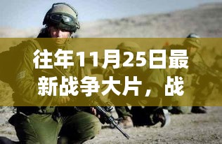 十一月二十五日战火重燃，变革与自我超越的战争大片