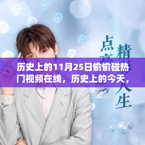 历史上的11月25日偷偷碰热门视频在线，历史上的今天，我们如何借势热门视频在线，拥抱变化，自信闪耀