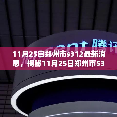 11月25日郑州市S312最新消息，科技新动态重塑未来生活体验