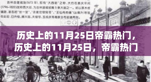 历史上的11月25日帝霸热门事件回顾，探寻热门背后的故事