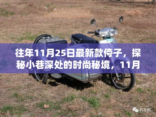 探秘小巷深处的时尚秘境，揭秘独家报道的11月25日最新款侉子风采