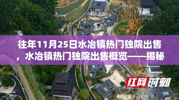 揭秘往年11月25日水冶镇独院热销风采，独院概览与出售揭秘