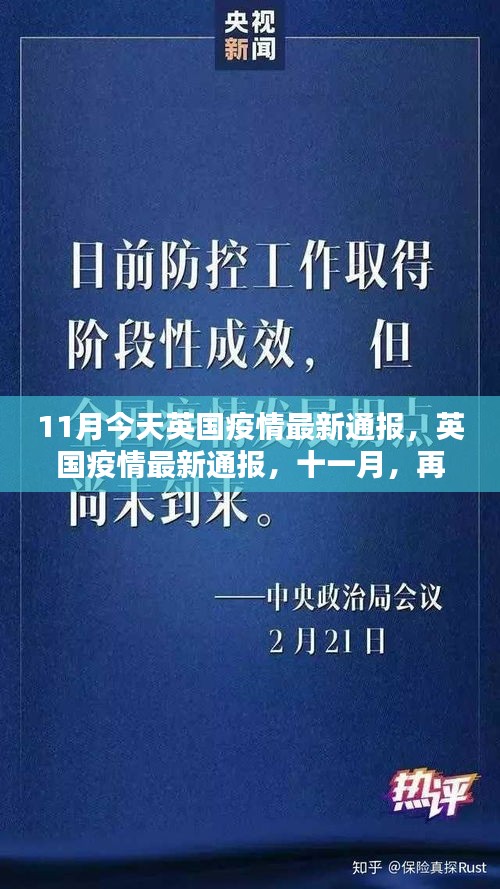英国疫情最新通报，审视十一月疫情背景与影响的新动态