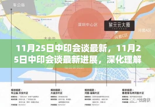 中印会谈最新进展，深化理解两国关系的新动向
