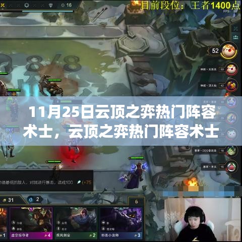 云顶之弈术士阵容攻略，掌握搭配技巧，轻松上分