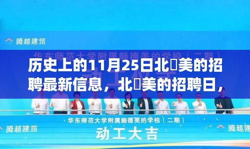 北滘美的招聘日，历史背景下的求职奇遇记