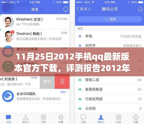 2012年手机QQ最新版本下载体验解析，功能、性能与市场对比的评测报告