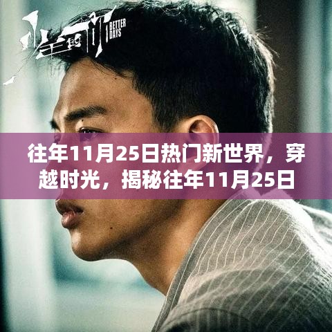 往年11月25日热门新世界，穿越时光，揭秘往年11月25日新世界的前世今生