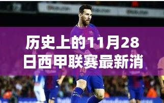历史上的11月28日西甲联赛，精彩瞬间与最新动态回顾