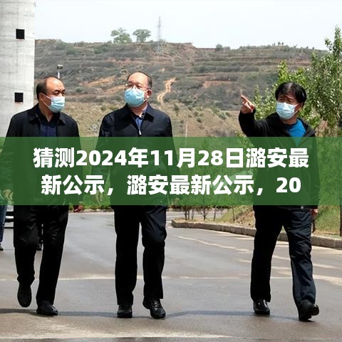 潞安最新公示，揭秘2024年11月28日产品特性与专业评测