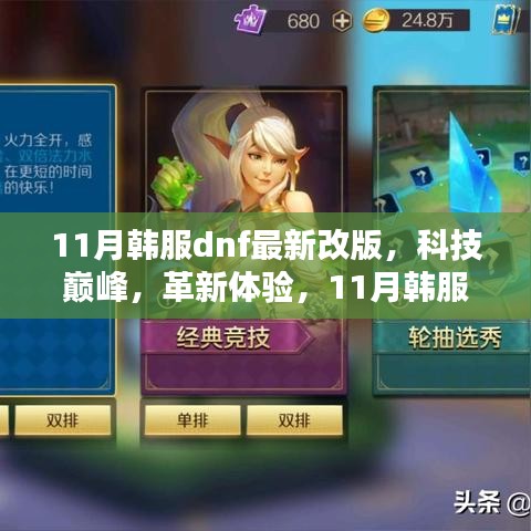韩服DNF革新改版，科技巅峰引领新时代体验