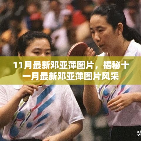 邓亚萍十一月最新图片，展现风采依旧的魅力瞬间