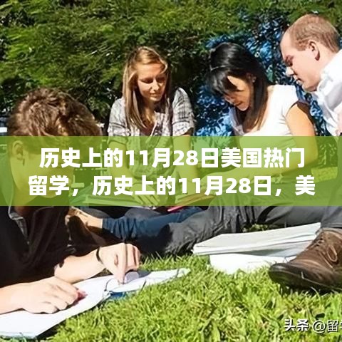 历史上的11月28日美国留学热潮揭秘，热门留学背后的故事