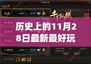 探秘宝藏！揭秘历史上最好玩的网页游戏盛宴——不容错过的11月28日游戏狂欢日