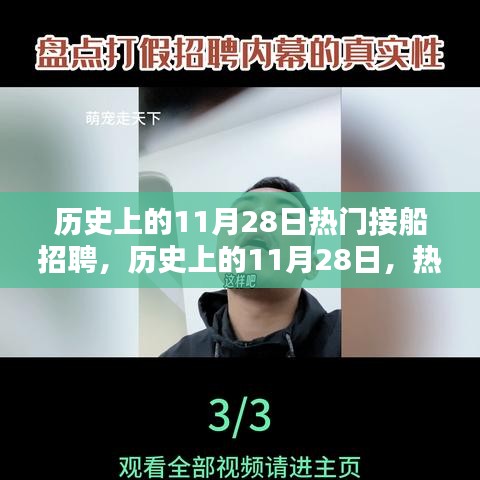 历史上的11月28日热门接船招聘全攻略揭秘