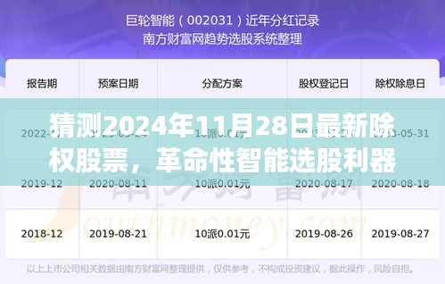 揭秘未来股票市场导航，XXXX年最新除权股票预测系统重磅上线，智能选股利器助你洞悉先机