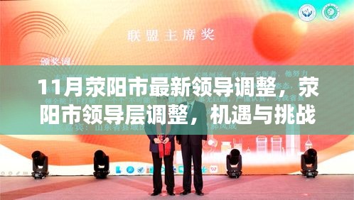 荥阳市领导层调整，机遇与挑战并存的新篇章