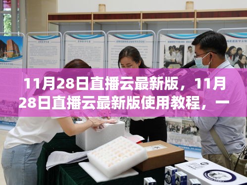 掌握直播云最新版使用技巧，一步步成为直播高手