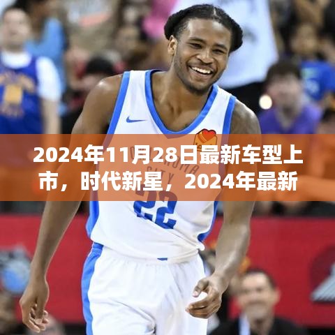 时代新星登场，2024年最新车型上市纪实