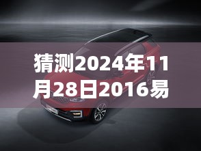 深度解析，预测2024年易车网热门车型报价走势——以某车型为例