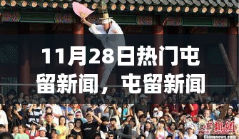 11月28日屯留新闻热点，小事背后的深厚友情与趣味日趣闻
