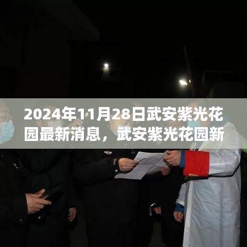 2024年11月28日武安紫光花园最新消息，武安紫光花园新篇章，变化中的学习，铸就未来的自信与成就