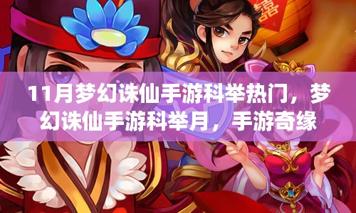 梦幻诛仙手游科举月，手游奇缘温馨日常
