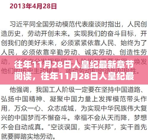 往年11月28日人皇纪最新章节阅读，网络文学的阅读价值与争议