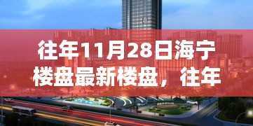 往年11月28日海宁楼盘动态概览，最新楼盘与资讯速递