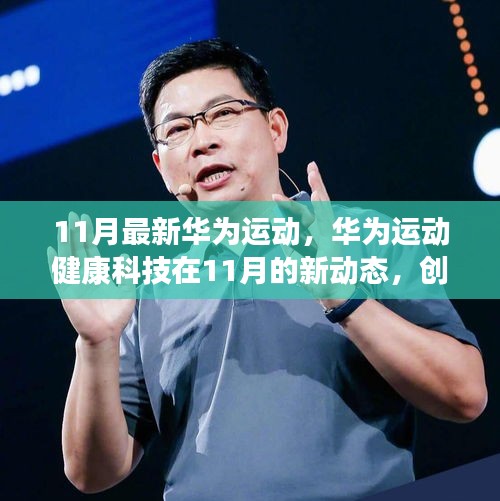 华为运动健康科技11月新动态，创新挑战并存，引领未来运动健康新篇章