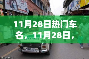 11月28日热门车名下的暖心之旅