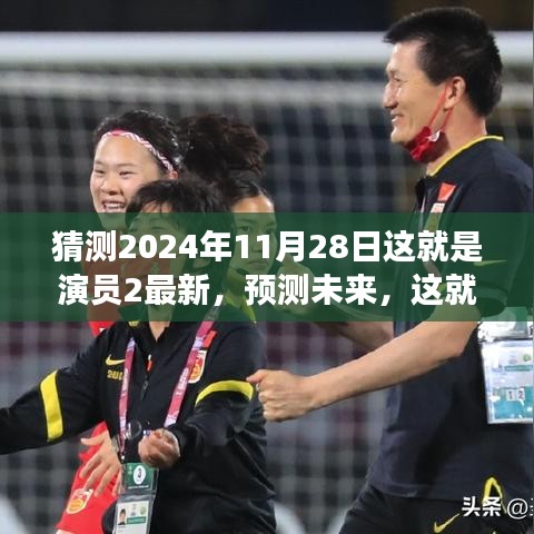 探寻演技之巅，这就是演员第三季星光之旅（预测未来，最新篇章）
