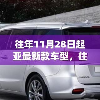 往年11月28日起亚最新款车型深度解析与评测报告