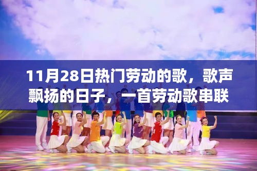 11月28日热门劳动的歌，歌声飘扬的日子，一首劳动歌串联起的温馨友情故事