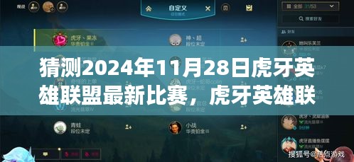 虎牙英雄联盟赛事前瞻，探寻自然美景之旅与内心的宁静冒险激情，预测最新比赛动态（2024年11月28日）