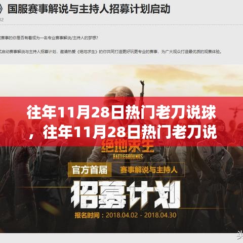 往年11月28日热门老刀说球，多维度解析赛事背后的故事与视角