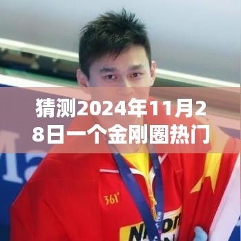 时光金刚圈，揭秘2024年神秘话术之夜，金刚圈热门话术大猜想！