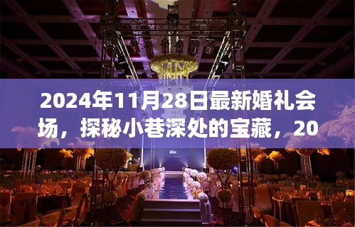 探秘宝藏婚礼会场，2024年最新婚礼场地揭晓于小巷深处