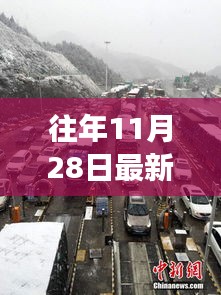 往年11月28日最新安徽高速堵车，安徽高速往年11月28日拥堵现象深度解析，究竟是何原因？