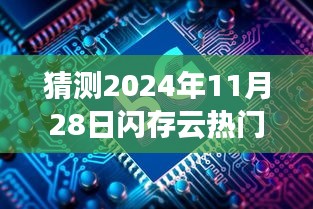跨越未来，揭秘2024年11月28日闪存云热门科技产品探秘