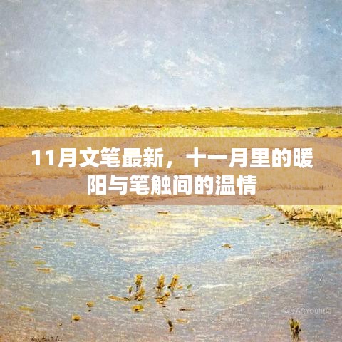 十一月暖阳下的温情笔触