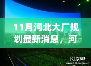 揭秘河北大厂规划最新动态，十一月重磅更新消息速递
