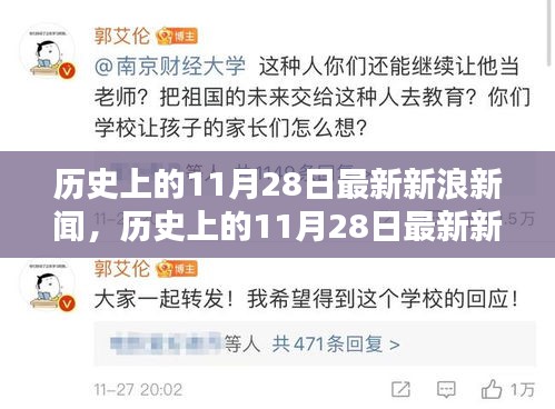 历史上的11月28日新浪新闻全面评测与介绍