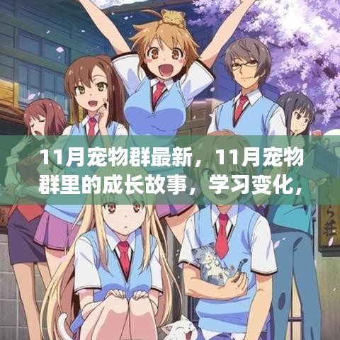 11月宠物群，励志成长之旅与宠物共赴辉煌